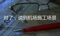 对了，说到机场施工场景，徐工道路智慧施工方案简直“惊艳全场”