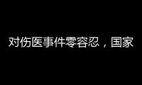 对伤医事件零容忍，国家卫生健康委就李晟医生去世发文