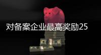 对备案企业最高奖励25万！珠海政策赋能产业生态