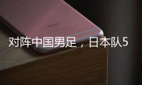 对阵中国男足，日本队5名球员上演国家队首秀