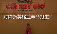 对阵新英格兰革命打进2球，梅西已经连续四场美职联梅开二度