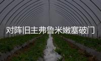 对阵旧主弗鲁米嫩塞破门
，若昂