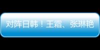对阵日韩	！王霜、张琳艳两大核心回归	�，东亚杯是女足“试金石”