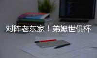 对阵老东家
！弟媳世俱杯半决赛踢满全场，赛后与查洛巴互换球衣