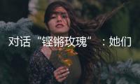 对话“铿锵玫瑰”：她们为何热爱足球
？