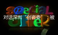 对话深圳“创咨委”：被监管者与监管者如何畅所欲言