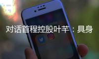 对话首程控股叶芊：具身智能走过“婴儿期” 2025是交付元年