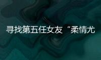 寻找第五任女友“柔情尤物”：侦查系老教授的特殊网恋