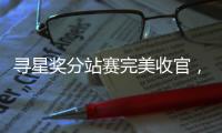 寻星奖分站赛完美收官，雷士照明助力青年设计师闪耀深圳