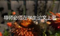 导师必须在学生论文上署名：上海大学新规引争议背后