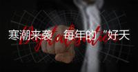 寒潮来袭，每年的“好天气”不到1/3