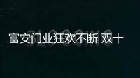 富安门业狂欢不断 双十一赋能新零售