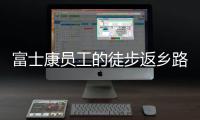 富士康员工的徒步返乡路：河南多地接应	
，厂区未有重症感染