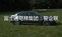 富士通电梯集团：警企联合 构建“反诈”防范网