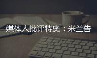 媒体人批评特奥�：米兰告别了隐患，他有雄心还能去沙特？