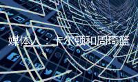 媒体人�	：卡尔顿和周琦篮下的卡位
，放到G1的裁判组里妥妥的犯规�，放到G2就不算了