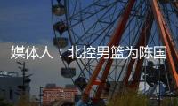 媒体人

：北控男篮为陈国豪提供B类续约合同
，广州准备全力追逐