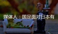 媒体人：国足面对日本有时很尴尬，技术差距大到连人都踢不到？