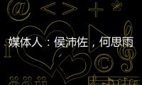 媒体人：侯沛佐，何思雨和陆翊铭三位球员确定将离开山东男篮