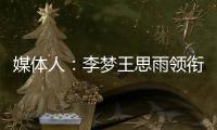 媒体人
：李梦王思雨领衔95黄金一代退役后
，中国女篮恐后继无人