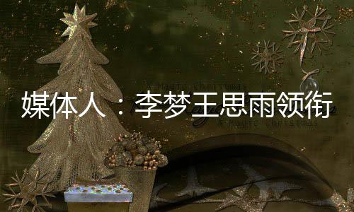 可见后备人才储备之匮乏