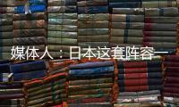 媒体人	
：日本这套阵容一般只有下限 半场0