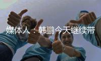 媒体人：韩鹏今天继续带泰山B队踢中乙�，目前他是两个位置一肩挑