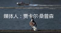 媒体人：贾卡尔·桑普森已与CBA俱乐部接触
，有可能回归并加入冠军球队