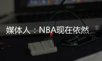 媒体人�：NBA现在依然是外线的天下 内线想更进一步得用表现说话