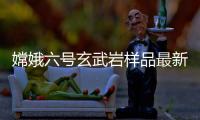 嫦娥六号玄武岩样品最新研究
：破解月球内部异常“贫瘠”之谜