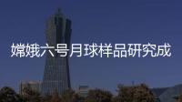 嫦娥六号月球样品研究成果上新�，揭示月背玄武岩源区特征
