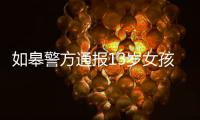如皋警方通报13岁女孩怀孕	：犯罪嫌疑人系未成年 已刑拘