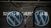 如何科学“减肥”？体重管理门诊加速落地