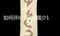 如何评价？U16国少1胜1平1负结束和平杯比赛,其中1