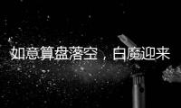如意算盘落空，白魔迎来强敌�，25届分卫即战力第一并非浪得虚名