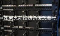 如果火箭锋线新援想要守住手里的双向合同，他还得做得更好才行？