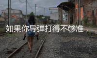 如果你导弹打得不够准
，是因为你人靠得不够近丨军事