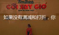 如果没有满减和打折，你会用数字人民币吗�？