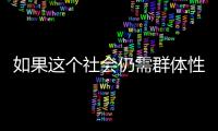 如果这个社会仍需群体性宏大叙事，足球是最好载体丨记者手记