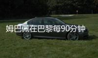 姆巴佩在巴黎每90分钟参与1.33球
，在皇马每90分钟参与0.95球