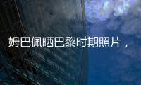 姆巴佩晒巴黎时期照片，法媒解读
：除法律纠纷外他对旧主并无芥蒂