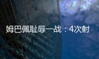 姆巴佩耻辱一战：4次射门0进球，再次无缘冠军，1.8亿身价虚高