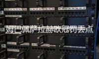 姆巴佩萨拉赫欧冠罚丢点球，利物浦2比0力克皇马五连胜领跑