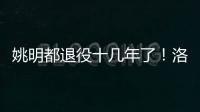 姚明都退役十几年了！洛瑞将迎来第20个赛季，现役第三人比肩詹炮