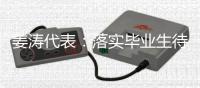 姜涛代表：落实毕业生待遇	，吸引年轻人进技校