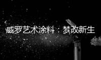 威罗艺术涂料：梦改新生 触动心灵的居所