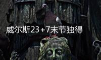 威尔斯23+7末节独得16分
，率领灰熊完成大逆转