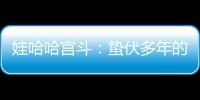 娃哈哈宫斗：蛰伏多年的宗馥莉，与二房实权人物杜建英谁正谁邪
？