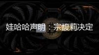 娃哈哈声明	：宗馥莉决定继续履行娃哈哈集团的相关管理职责