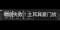 彻底失败
！土耳其豪门放弃购买恰20�，新赛季国米更衣室会有多尬